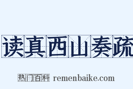 读真西山奏疏是什么意思的图片
